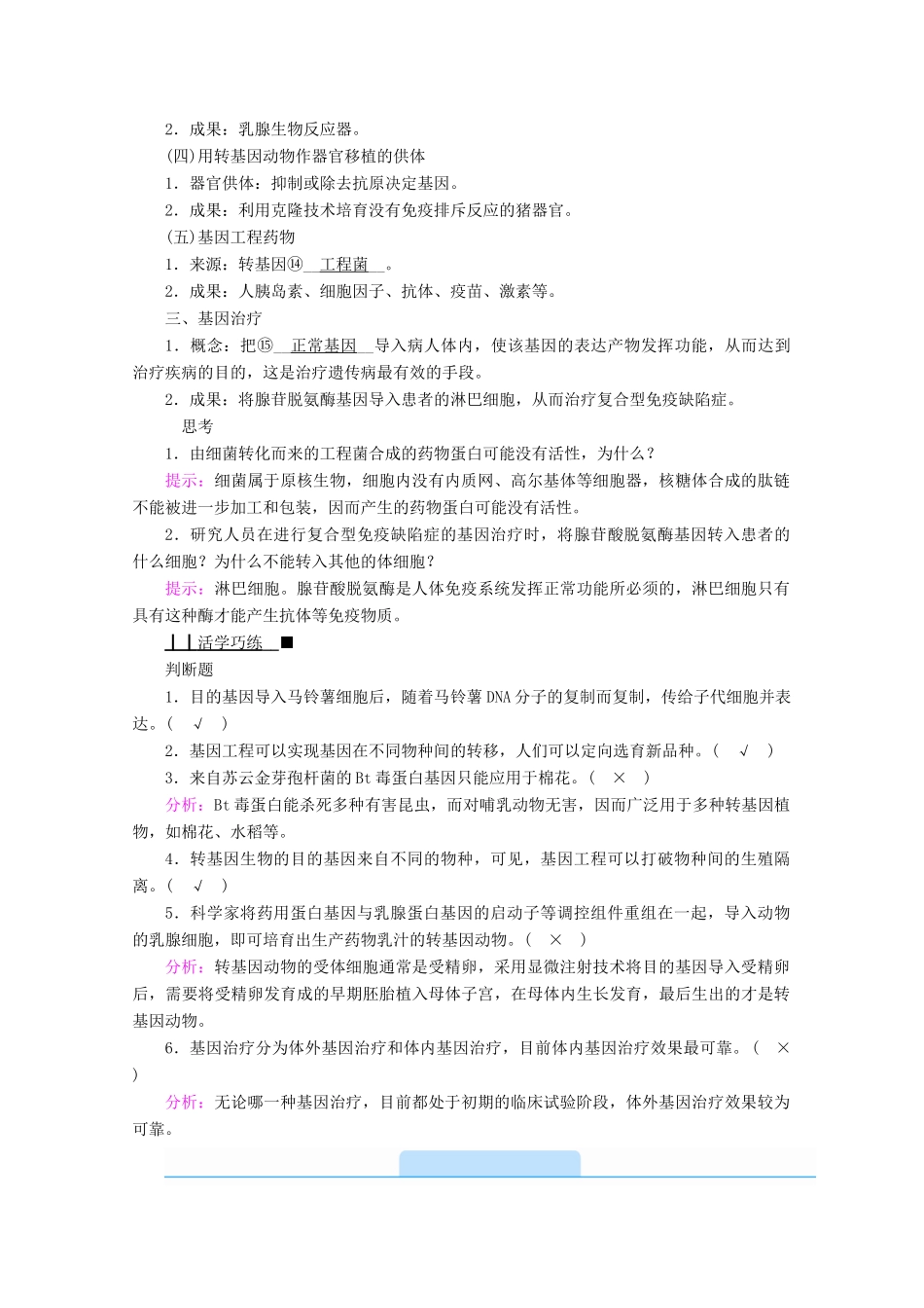 高中生物 专题一 基因工程 第三节 基因工程的应用学案 新人教版选修3-新人教版高中选修3生物学案_第2页