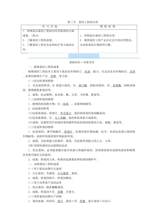 高中生物 专题一 基因工程 第三节 基因工程的应用学案 新人教版选修3-新人教版高中选修3生物学案