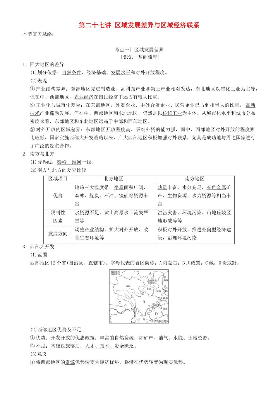 高考地理一轮复习 第二十七讲 区域发展差异与区域经济联系讲练结合学案-人教版高三全册地理学案_第1页