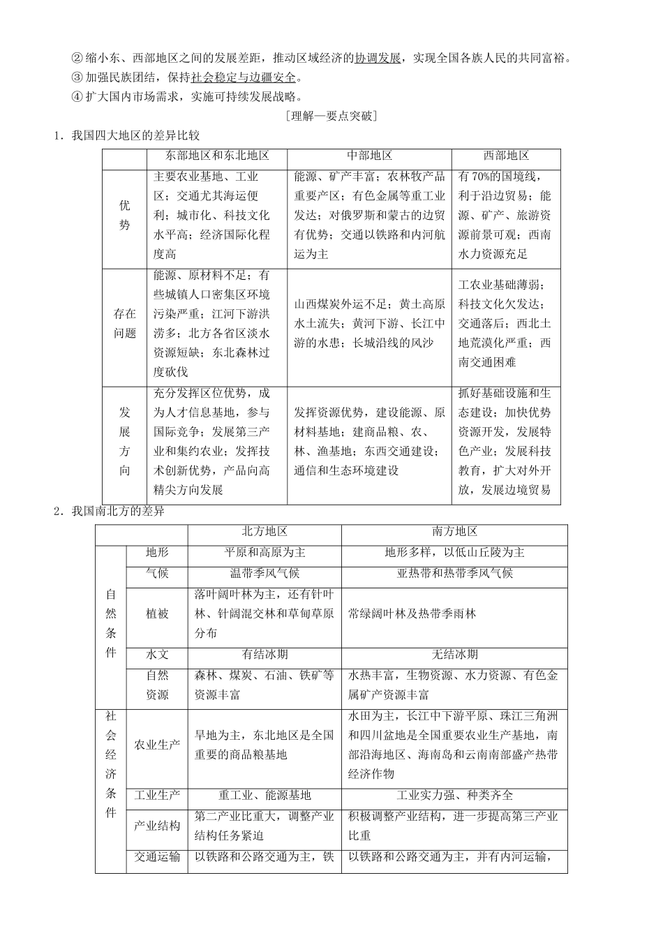 高考地理一轮复习 第二十七讲 区域发展差异与区域经济联系讲练结合学案-人教版高三全册地理学案_第2页