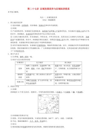 高考地理一轮复习 第二十七讲 区域发展差异与区域经济联系讲练结合学案-人教版高三全册地理学案