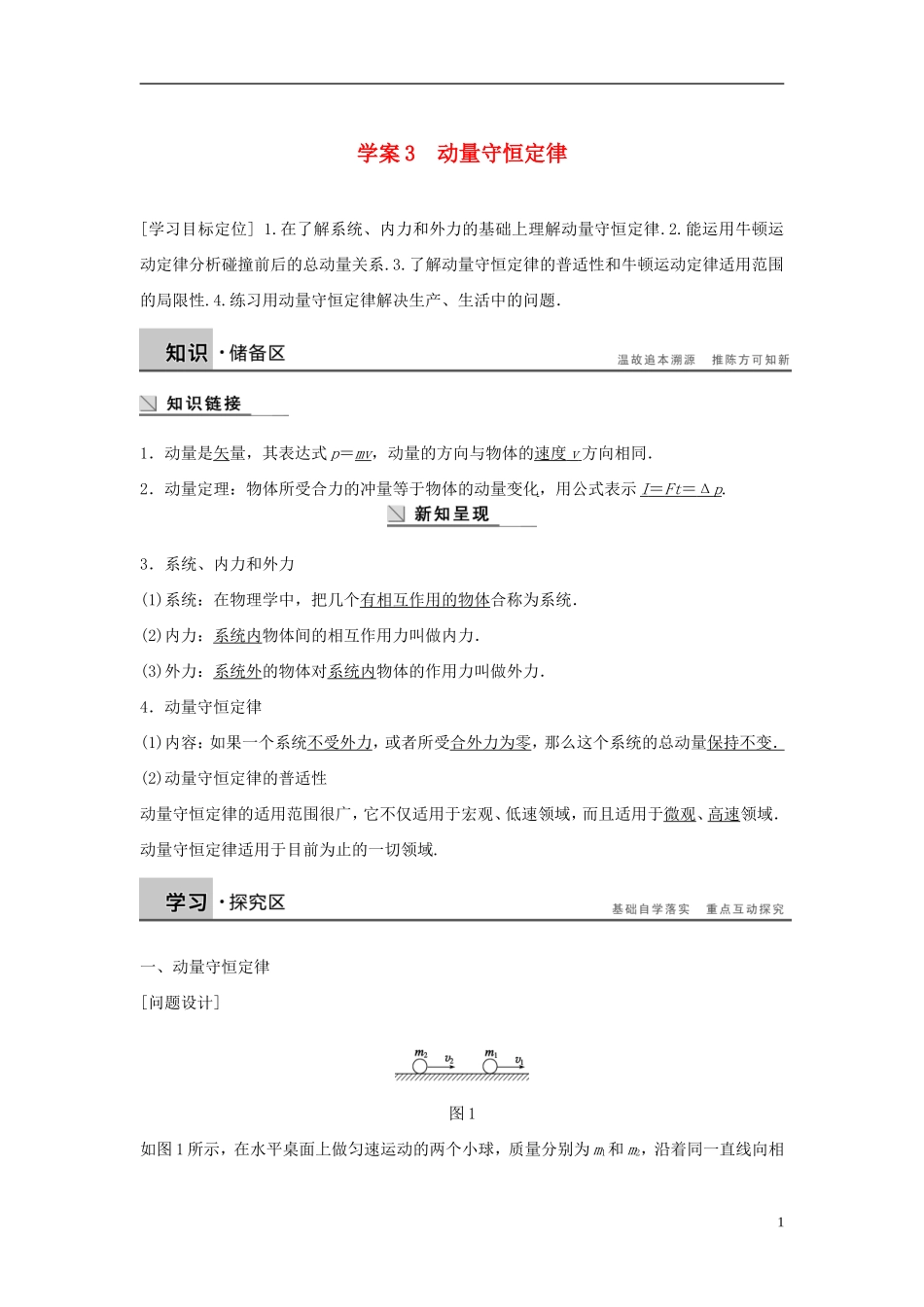 高中物理 第1章 碰撞与动量守恒 1.3 动量守恒定律导学案 沪科版选修3-5-沪科版高二选修3-5物理学案_第1页