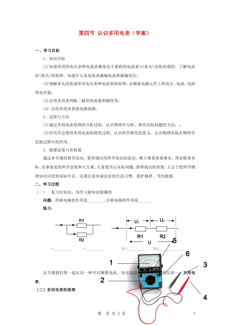 高中物理 2.4《认识多用电表》导学案 粤教版选修3-1_第1页