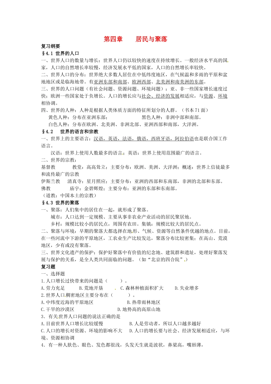 山东省胶南市隐珠街道办事处中学七年级地理《第四五章居民与聚落》复习学案 _第1页
