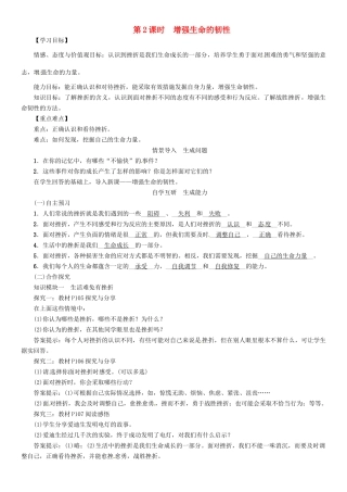（秋季版）七年级政治上册 第四单元 第九课 珍视生命（第2课时 增强生命的韧性）导学案 新人教版（道德与法治）-新人教版初中七年级上册政治学案