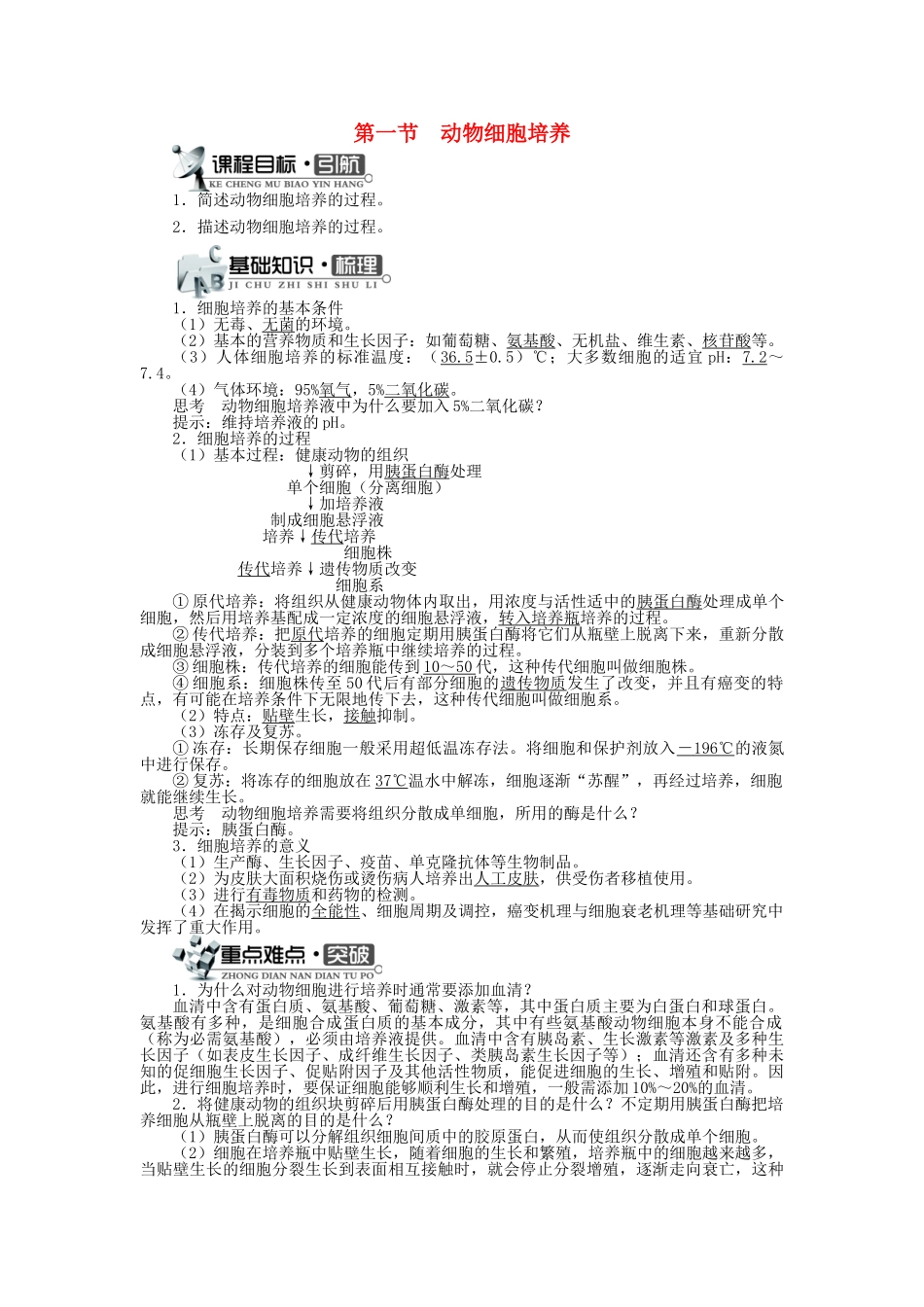 高中生物 第一单元 第二章 第一节 动物细胞培养学案 中图版选修3-中图版高中选修3生物学案_第1页