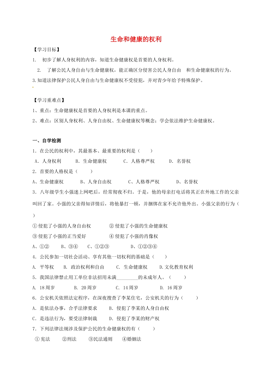 广西北海市八年级政治下册 第二单元 我们的人身权利 第三课 生命健康权与我同在 第1框 生命和健康的权利导学案 新人教版-新人教版初中八年级下册政治学案_第1页