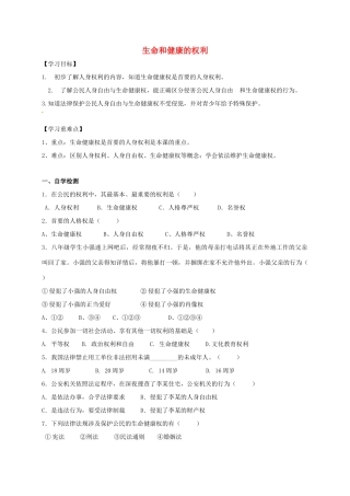 广西北海市八年级政治下册 第二单元 我们的人身权利 第三课 生命健康权与我同在 第1框 生命和健康的权利导学案 新人教版-新人教版初中八年级下册政治学案