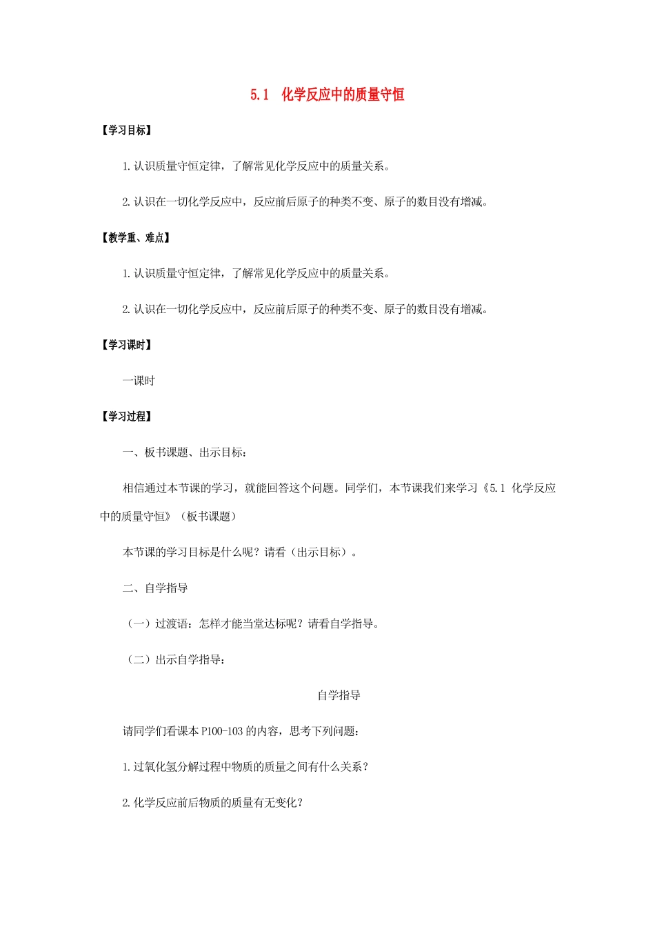 江苏省宿迁市沭阳县马厂镇九年级化学全册 第5单元 定量研究化学反应 5.1 化学反应中的质量守恒学案 （新版）鲁教版-（新版）鲁教版初中九年级全册化学学案_第1页