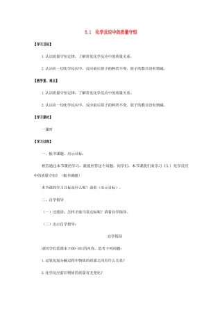 江苏省宿迁市沭阳县马厂镇九年级化学全册 第5单元 定量研究化学反应 5.1 化学反应中的质量守恒学案 （新版）鲁教版-（新版）鲁教版初中九年级全册化学学案