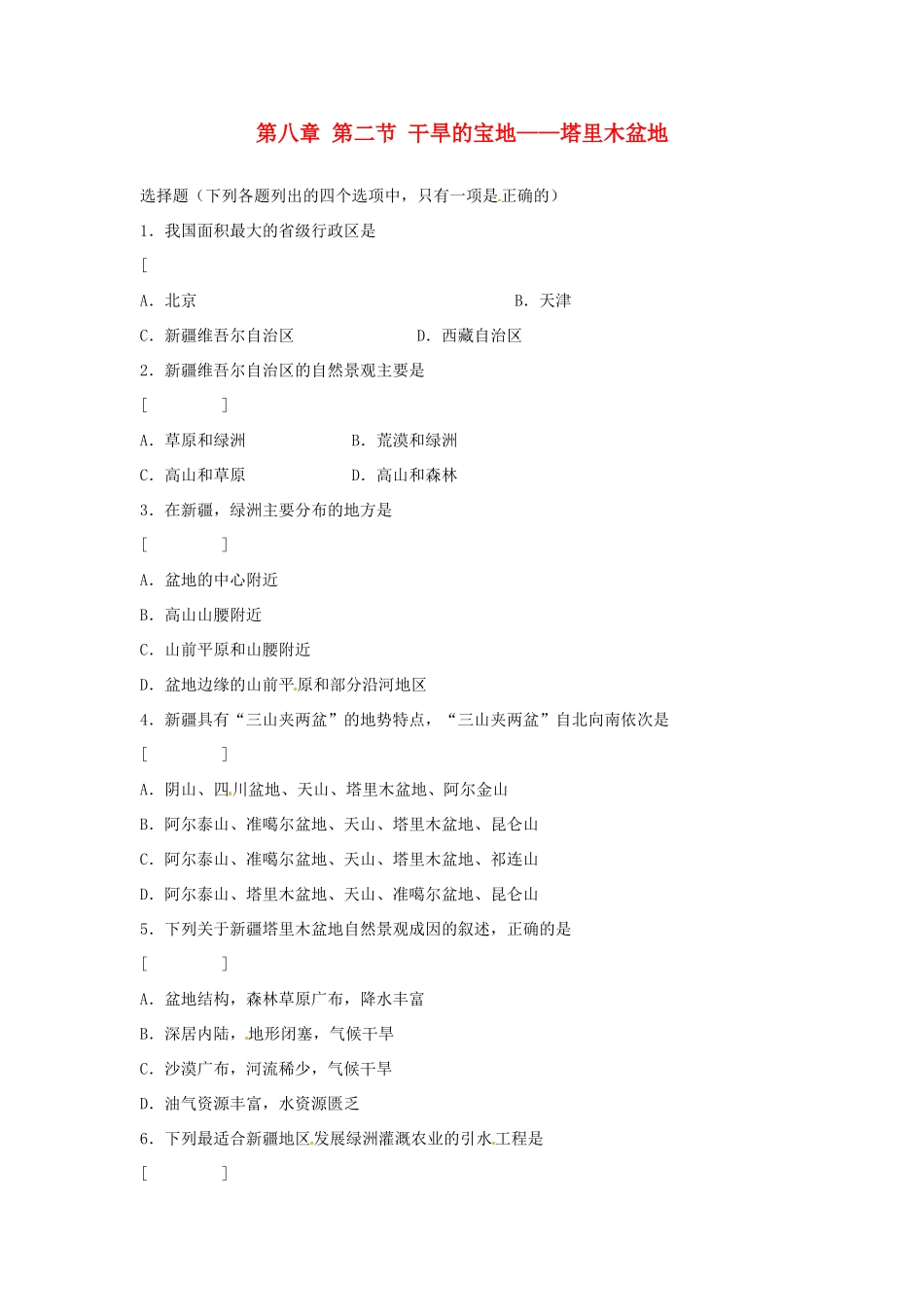 2014年八年级地理下册 第八章 第二节 干旱的宝地——塔里木盆地习题 （新版）新人教版_第1页