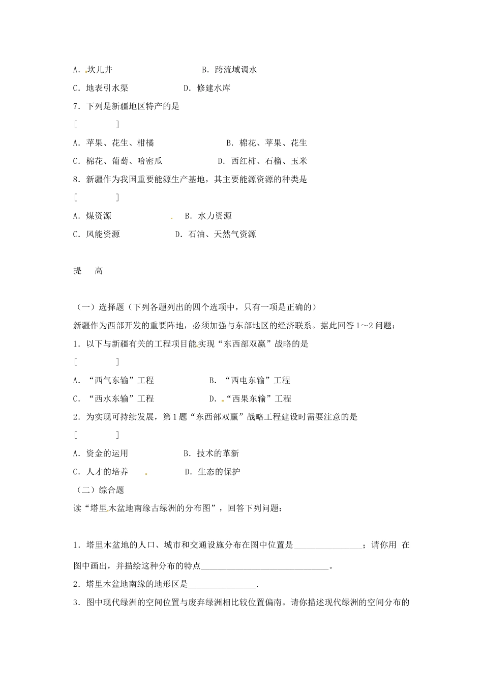 2014年八年级地理下册 第八章 第二节 干旱的宝地——塔里木盆地习题 （新版）新人教版_第2页
