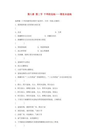 2014年八年级地理下册 第八章 第二节 干旱的宝地——塔里木盆地习题 （新版）新人教版