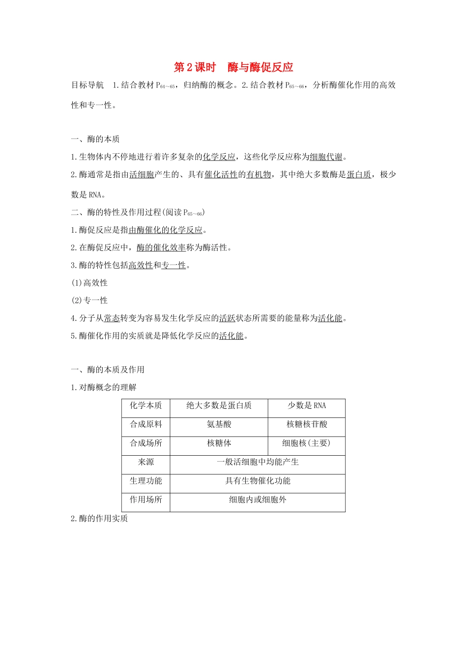高中生物 第四章 光合作用和细胞呼吸 4.1.2 酶与酶促反应学案 新人教版必修1-新人教版高一必修1生物学案_第1页