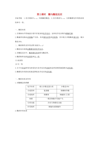 高中生物 第四章 光合作用和细胞呼吸 4.1.2 酶与酶促反应学案 新人教版必修1-新人教版高一必修1生物学案