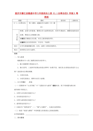 重庆市綦江县隆盛中学八年级政治上册《1.1自尊自信》学案3 粤教版