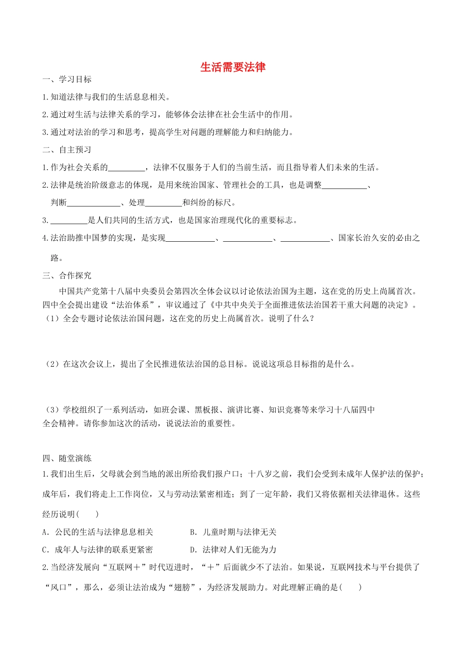 春七年级道德与法治下册 第四单元 走进法治天地 第九课 法律在我们身边 第1框 憧憬美好集体学案 新人教版-新人教版初中七年级下册政治学案_第1页