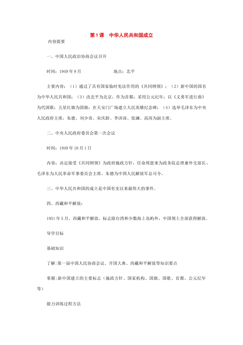 八年级历史下册：第1课中华人民共和国成立导学案（华东师大版）_第1页