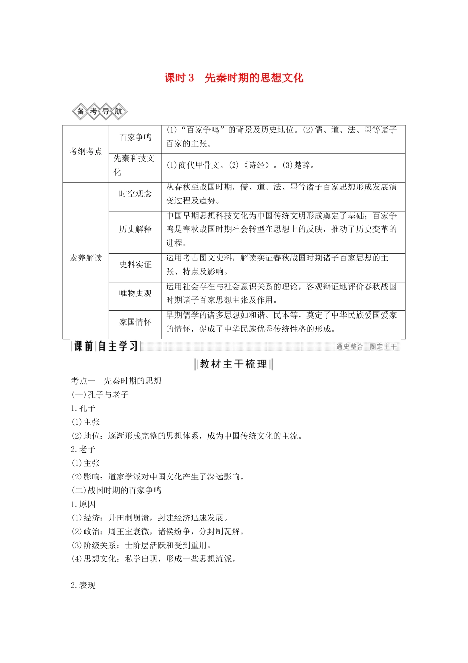 （通史版）高考历史一轮复习 阶段一 古代中华文明的起源与奠基——先秦 课时3 先秦时期的思想文化学案（含解析）岳麓版-岳麓版高三全册历史学案_第1页