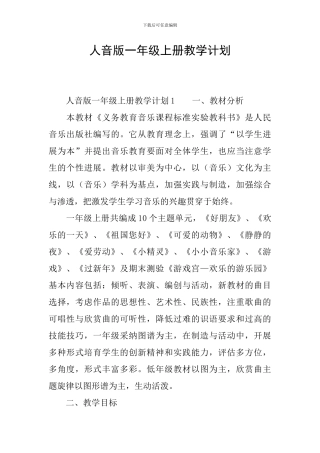 人音版一年级上册教学计划