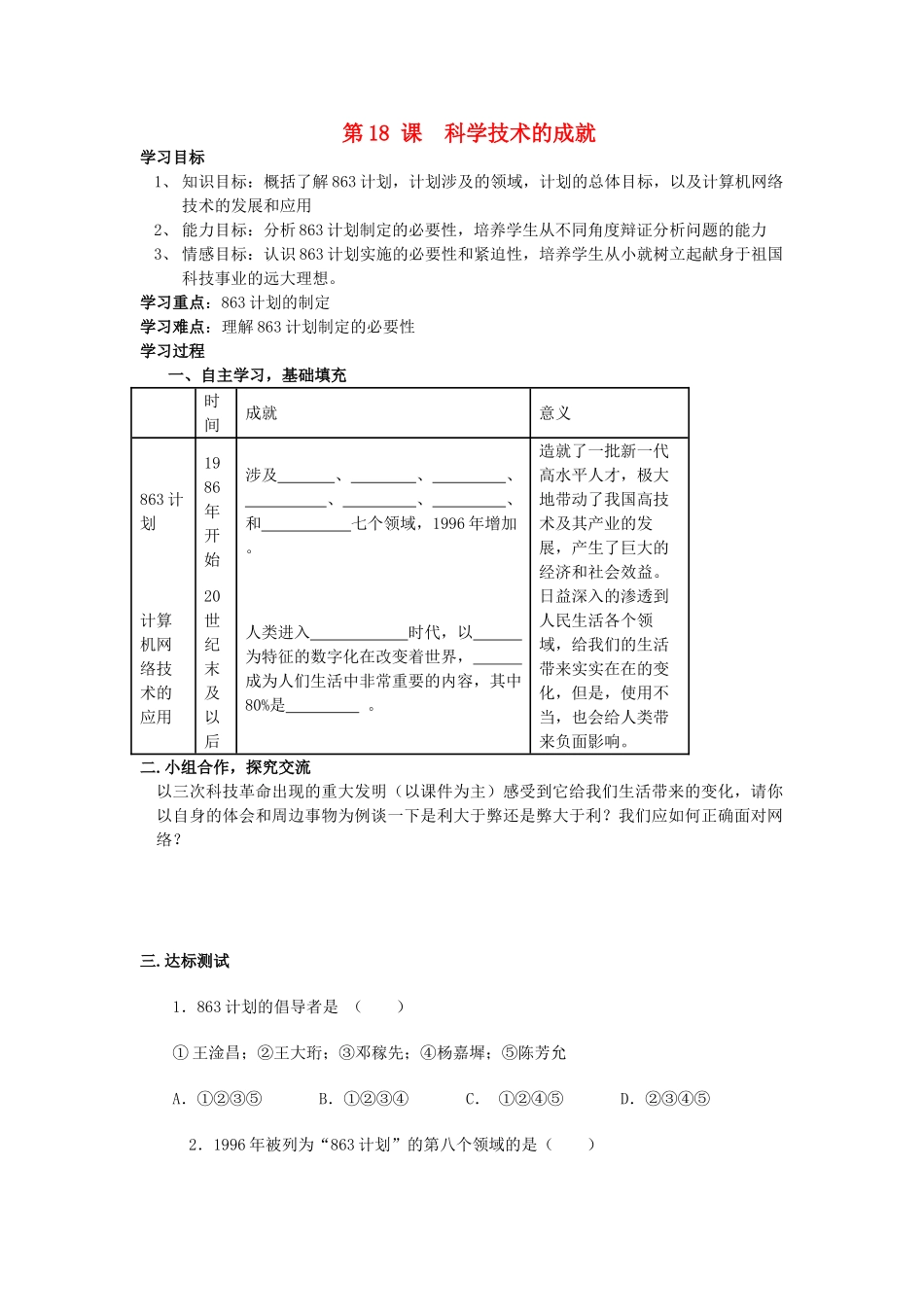 山东省泰安市新泰八年级历史下册 第18课《科学技术的成就》学案（无答案） 新人教版_第1页