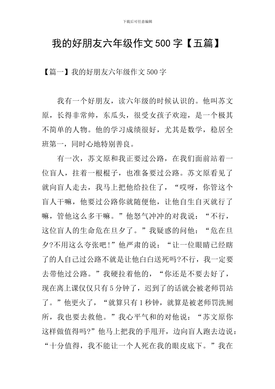 我的好朋友六年级作文500字_第1页