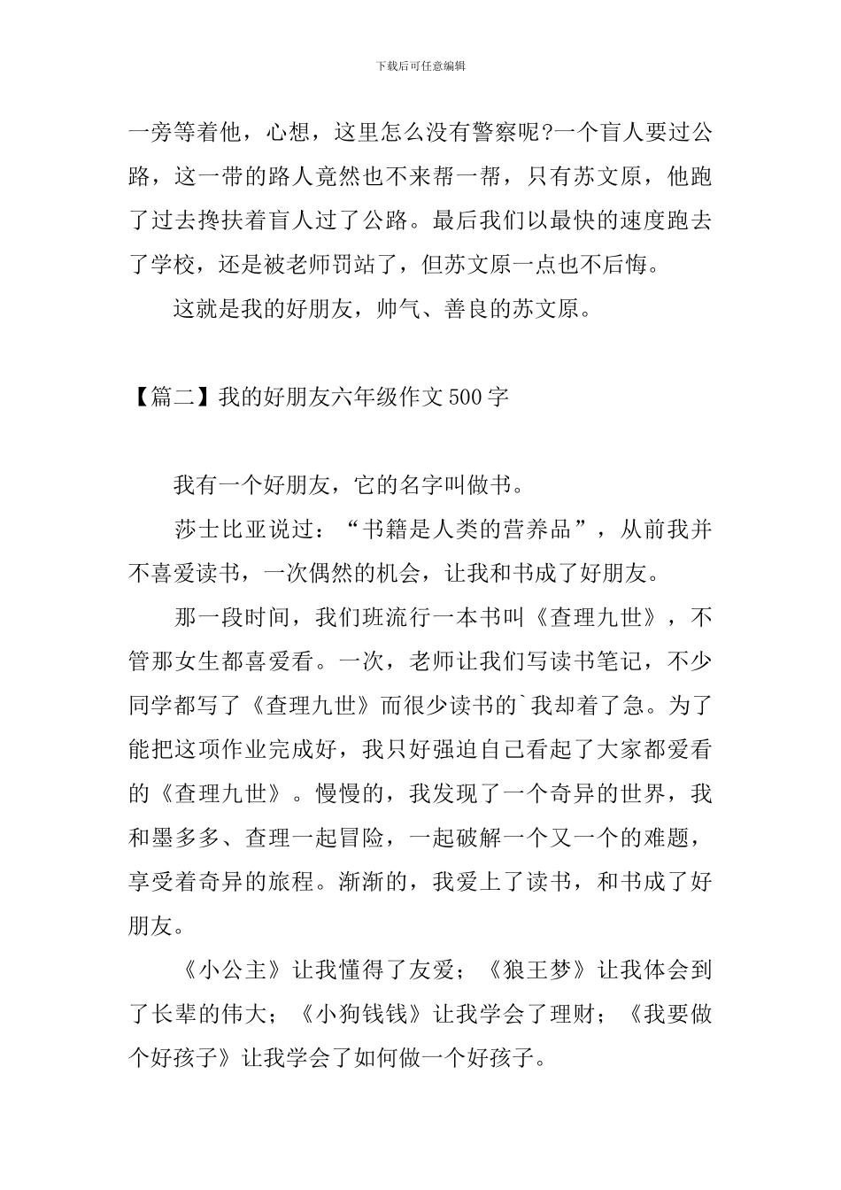 我的好朋友六年级作文500字_第2页