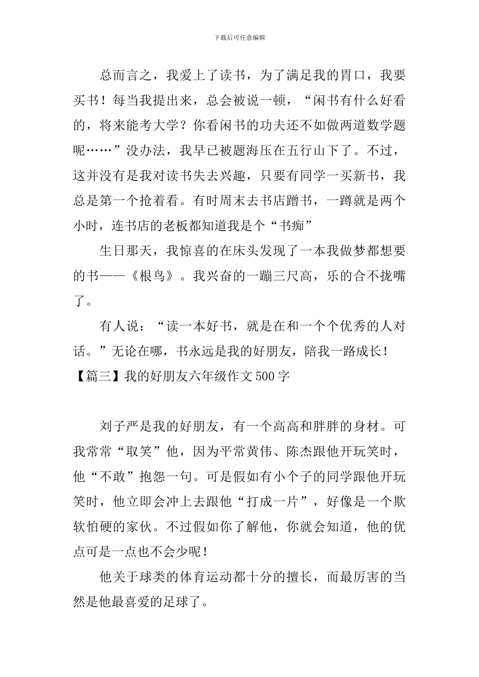 我的好朋友六年级作文500字_第3页