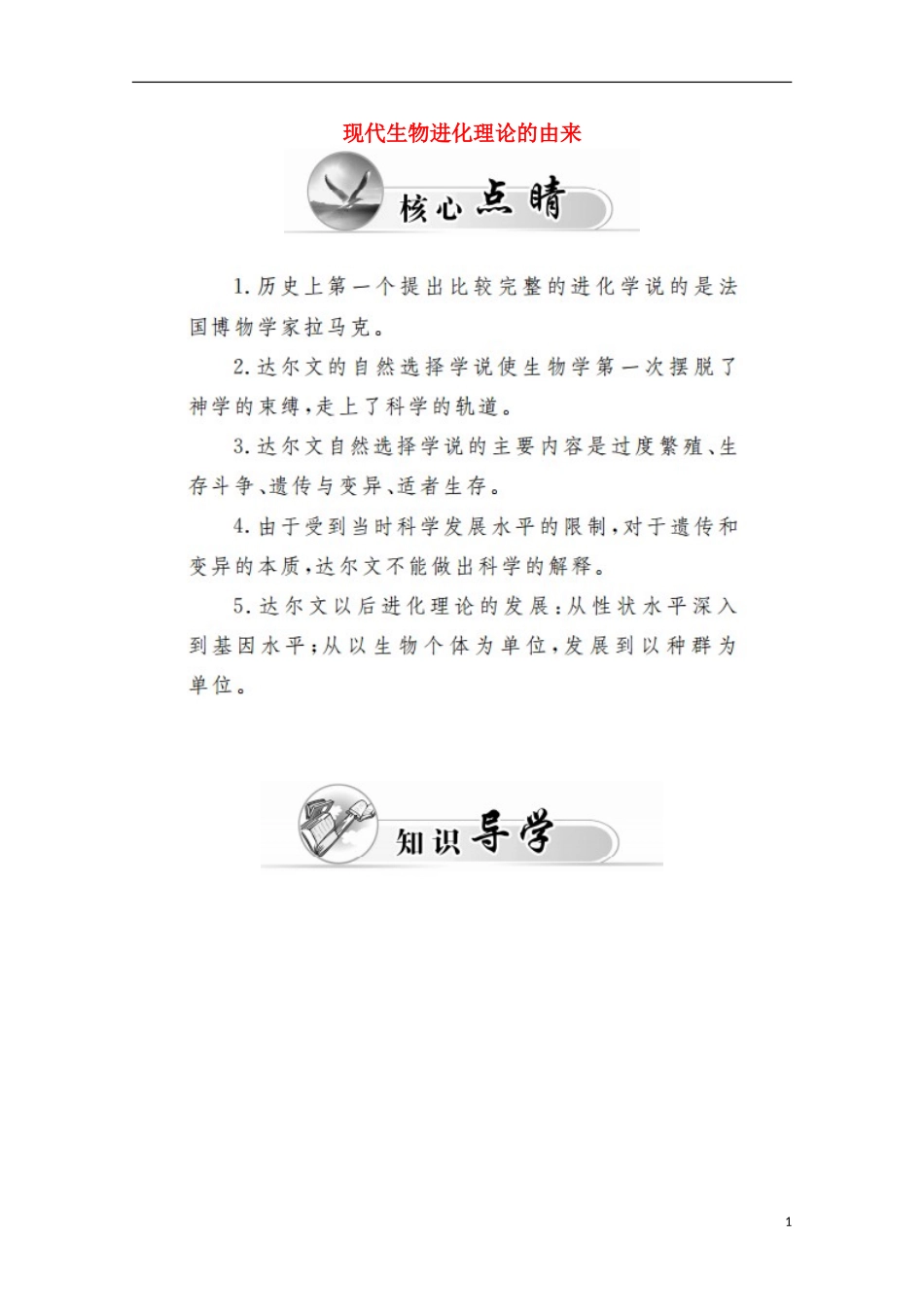 高中生物 第7章 第1节 现代生物进化理论的由来学案 新人教版必修2-新人教版高一必修2生物学案_第1页