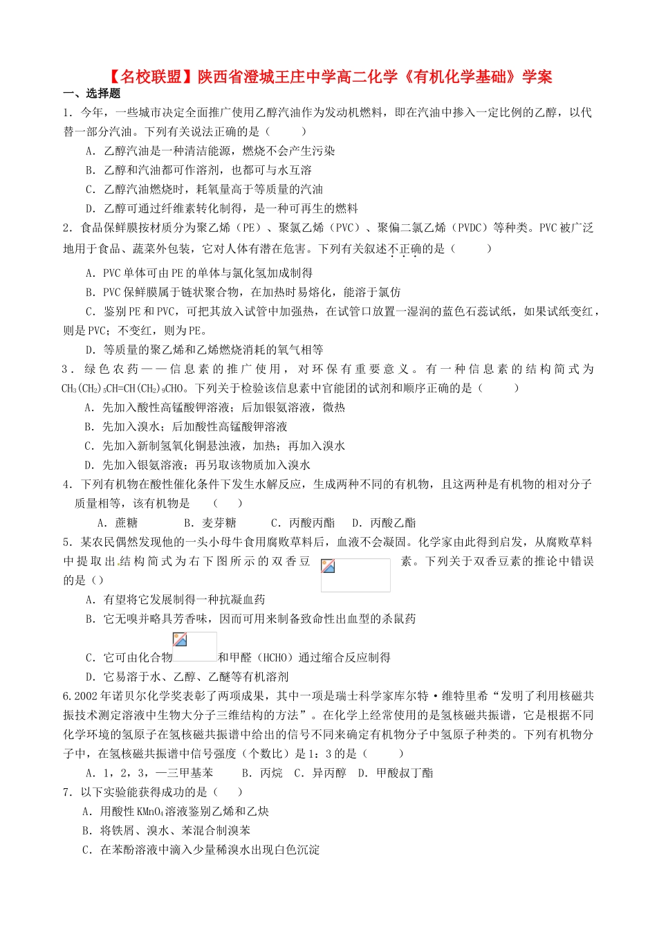 【名校联盟】陕西省澄城王庄中学高二化学《有机化学基础》学案_第1页