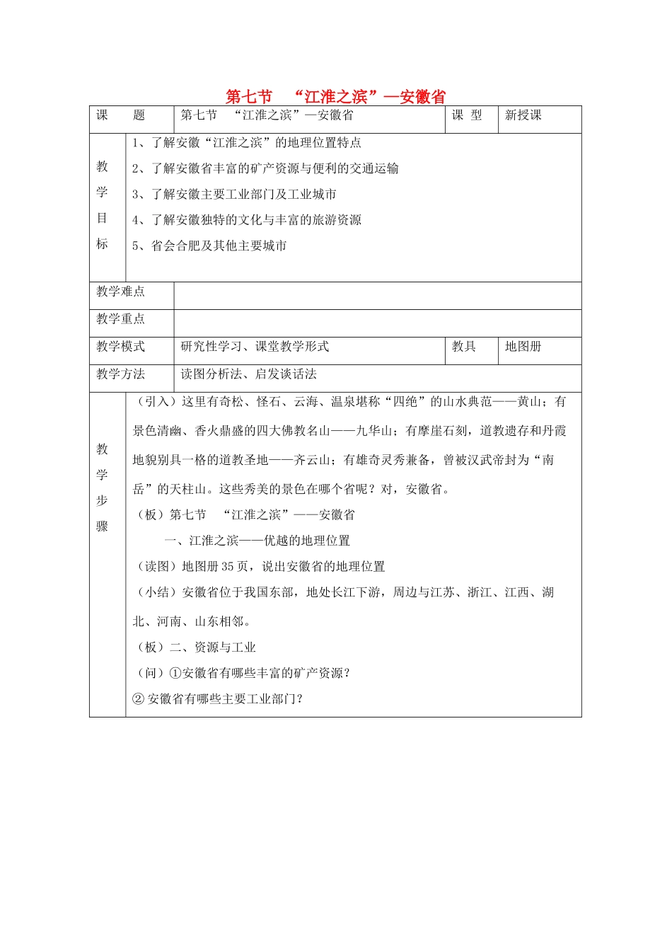八年级地理下册：第五章第七节 “江淮之滨”——安徽省（学案）湘教版_第1页