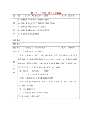 八年级地理下册：第五章第七节 “江淮之滨”——安徽省（学案）湘教版