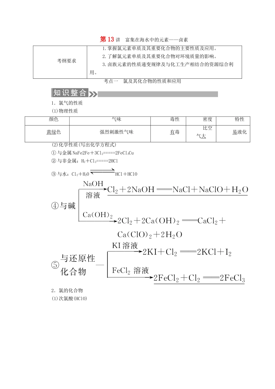 （通用版）高考化学微一轮复习 第13讲 富集在海水中的元素学案-人教版高三全册化学学案_第1页