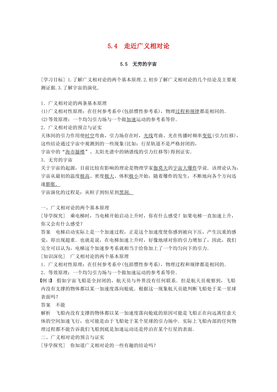 高中物理 第5章 新时空观的确立 5.4 走近广义相对论 5.5 无穷的宇宙学案 沪科版选修3-4-沪科版高二选修3-4物理学案_第1页