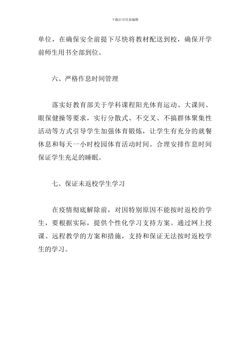 疫情后开学复学复课教育教学工作计划_第3页