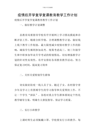 疫情后开学复学复课教育教学工作计划