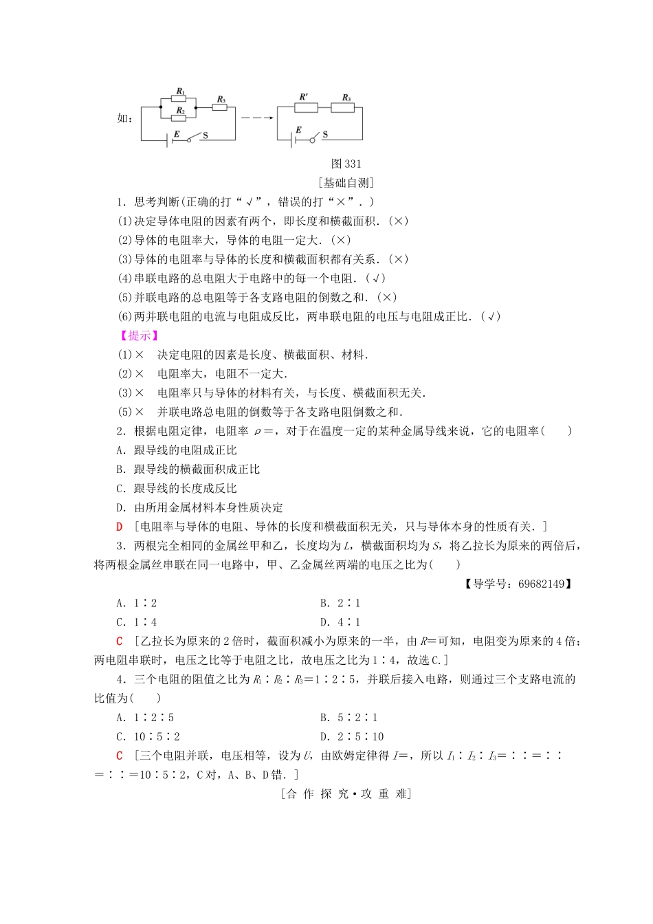 高中物理 第3章 从电表电路到集成电路 3.3 探究电阻定律学案 沪科版选修3-1-沪科版高二选修3-1物理学案_第2页