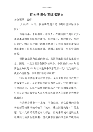 有关世博会演讲稿范文