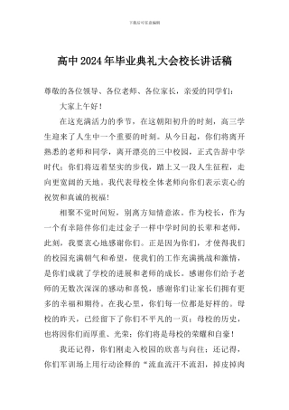 高中2024年毕业典礼大会校长讲话稿
