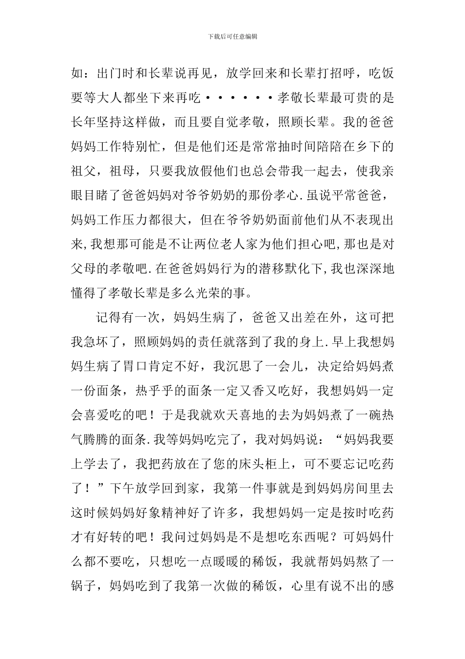 孝敬之星事迹材料_第2页