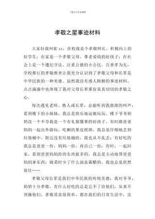 孝敬之星事迹材料