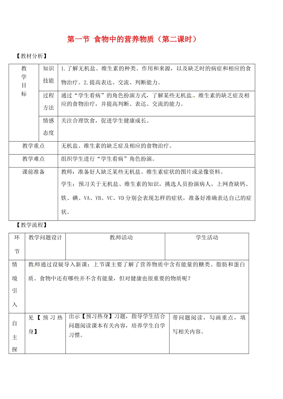 2014七年级生物下册 第一节 食物中的营养物质（第二课时）教案 新人教版_第1页