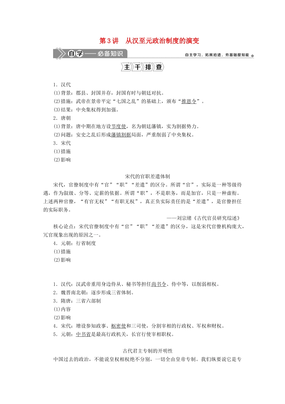 （选考）新高考历史一轮复习 第一单元 古代中国的政治制度 第3讲 从汉至元政治制度的演变学案 新人教版-新人教版高三全册历史学案_第1页