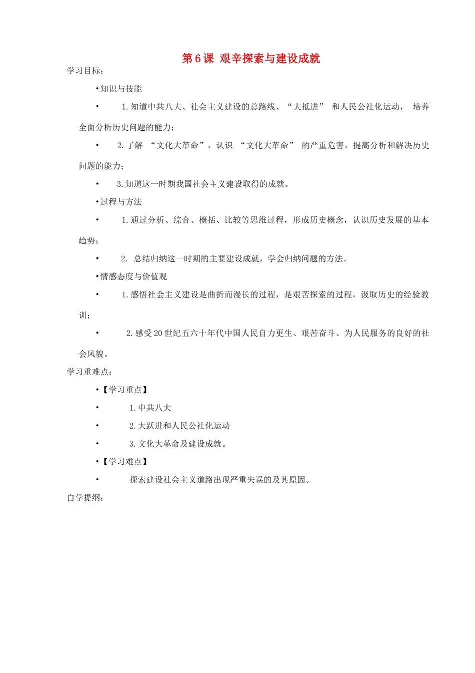八年级历史下册 第6课 艰辛探索与建设成就学案 新人教版-新人教版初中八年级下册历史学案_第1页