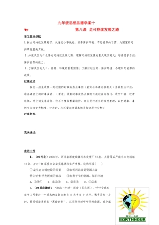 九年级思想品德 第三单元第八课 走可持续发展之路学案 鲁教版