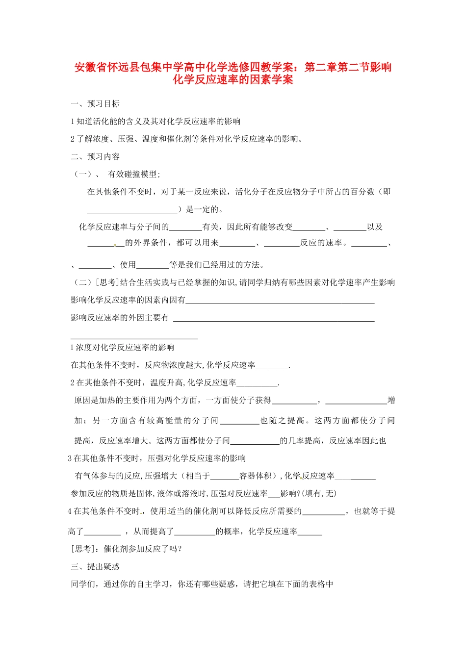 安徽省怀远县包集中学高中化学 第二章 第二节 影响化学反应速率的因素学案 鲁科版选修4_第1页