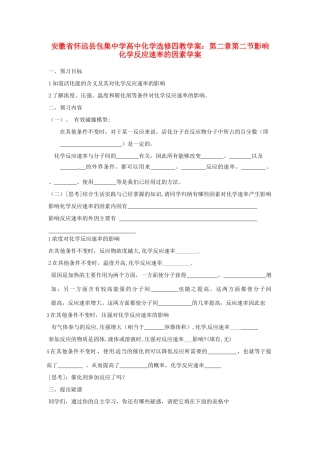 安徽省怀远县包集中学高中化学 第二章 第二节 影响化学反应速率的因素学案 鲁科版选修4