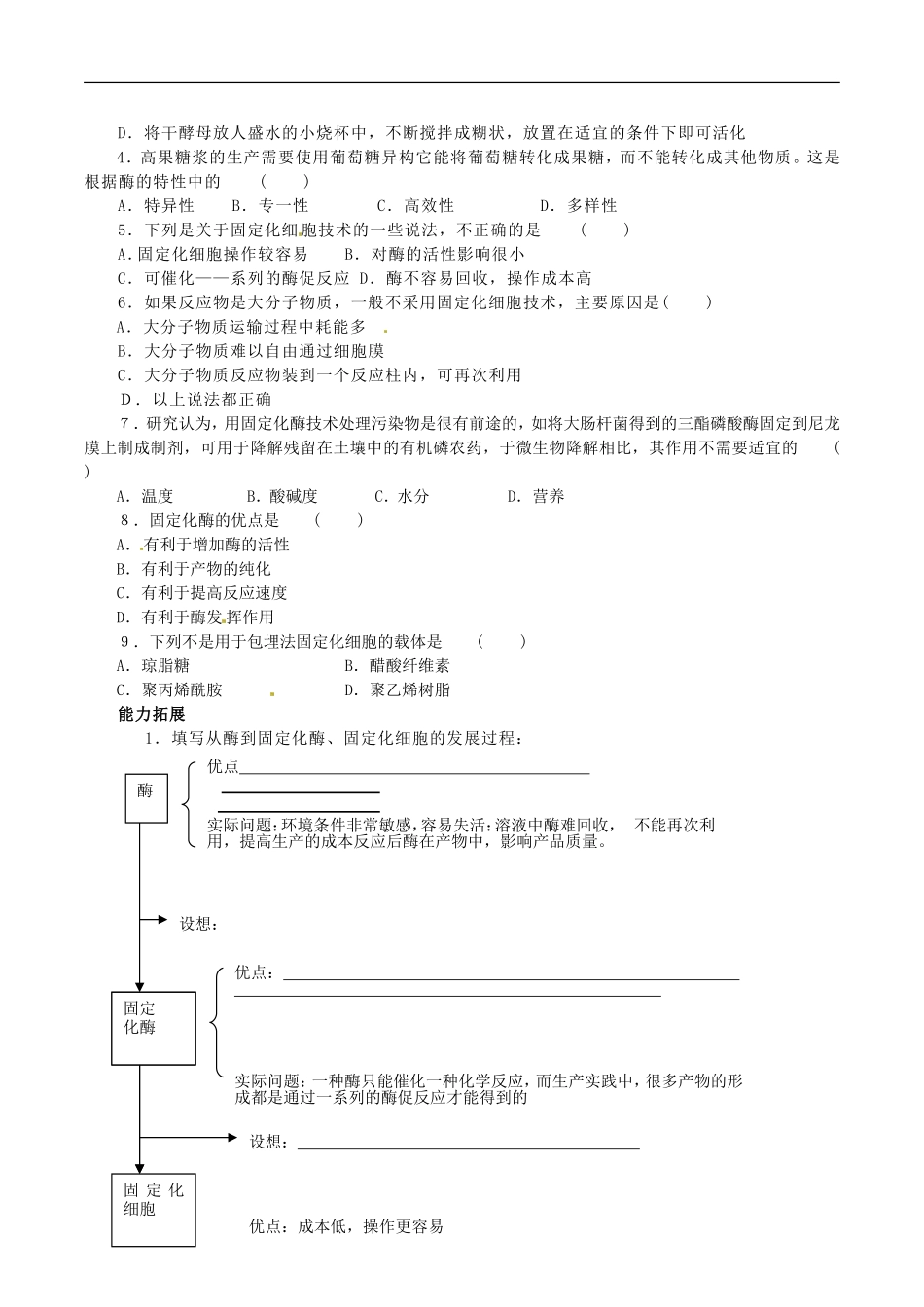 高中生物：4.3《酵母细胞的固定化》学案（2）新人教版选修1_第2页