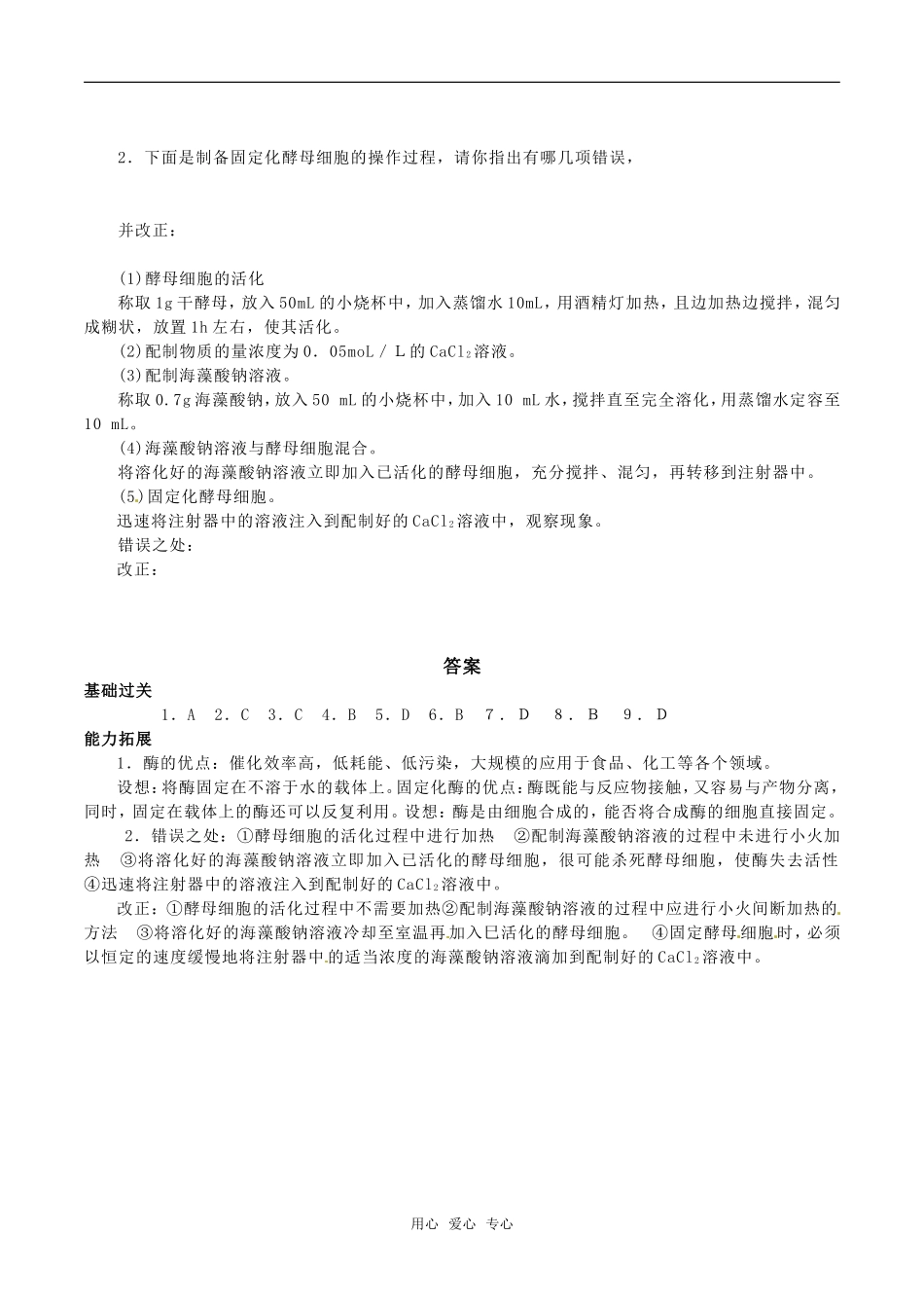 高中生物：4.3《酵母细胞的固定化》学案（2）新人教版选修1_第3页