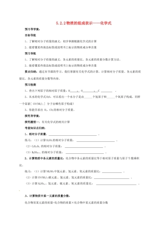 九年级化学上册 5.2.2 物质的组成表示—化学式导学案 （新版）北京课改版-北京课改版初中九年级上册化学学案